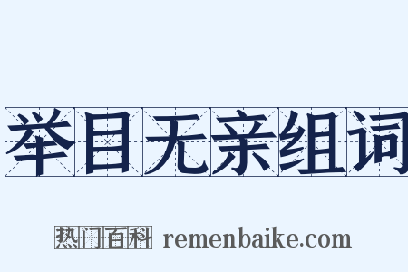 举目无亲组词是什么意思的图片